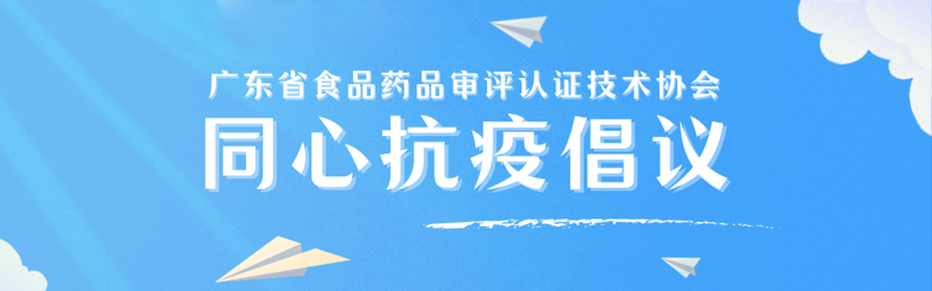 广东省食品药品审评认证技术协会同心抗疫行动倡议