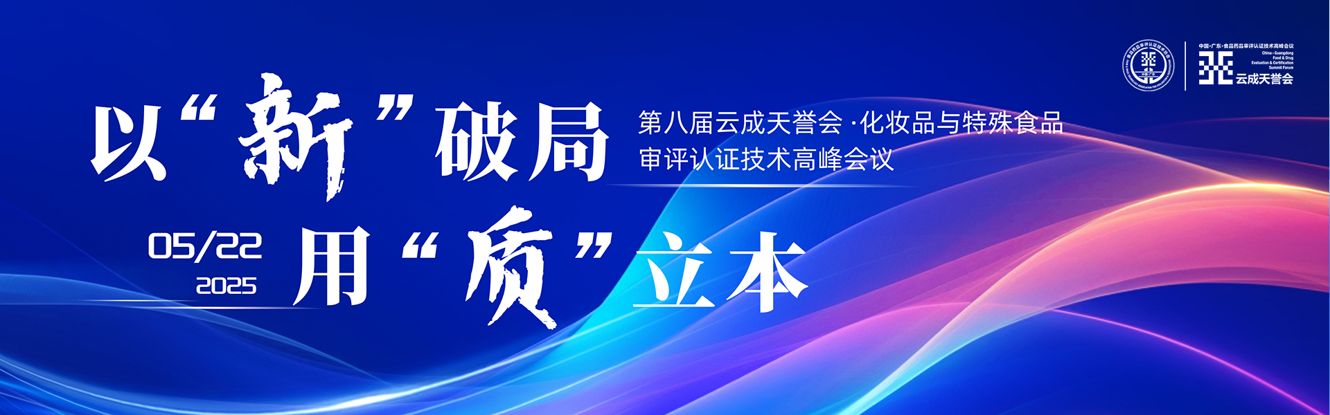 关于举办第八届云成天誉会化妆品与特殊食品审评认证技术高峰会议通知（第一轮）