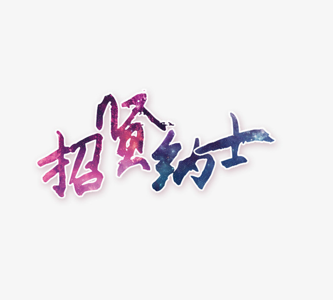 招贤纳士.jpg