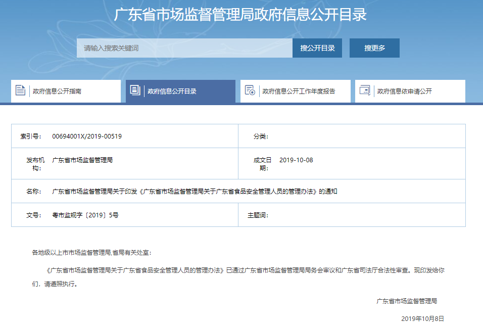 广东省食品安全管理员管理办法.png