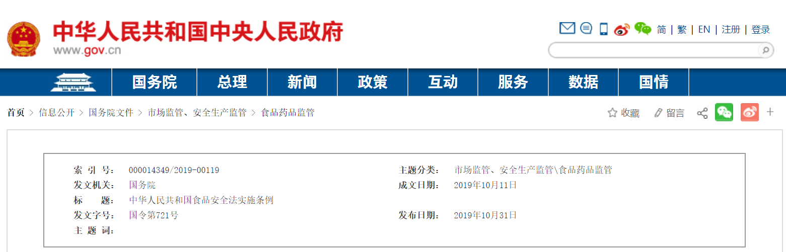 食品安全法实施条例.png