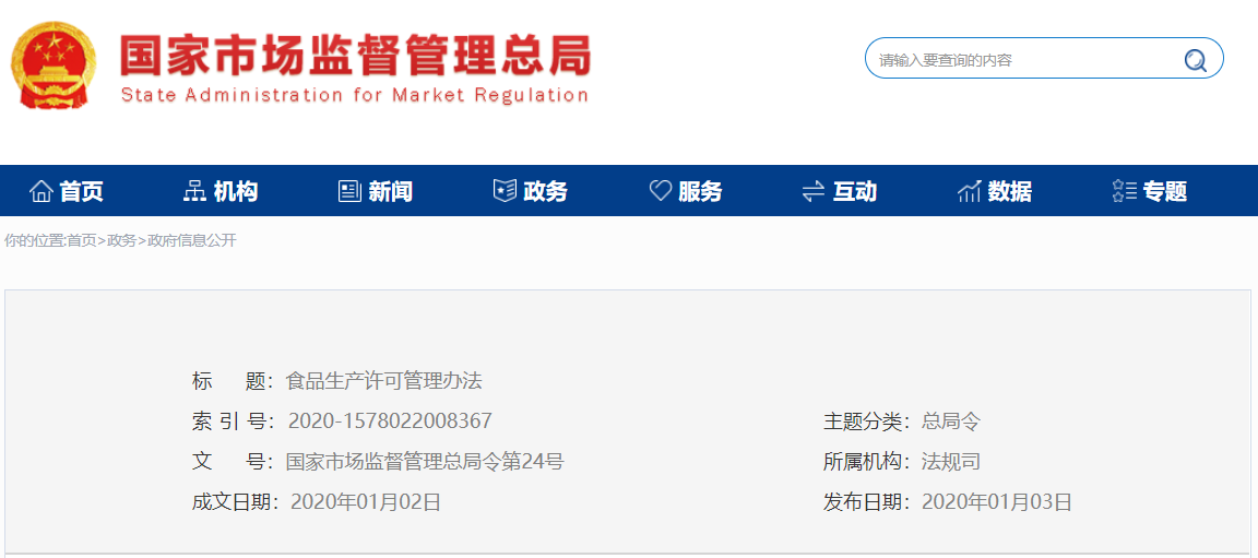 食品生产许可管理办法.png