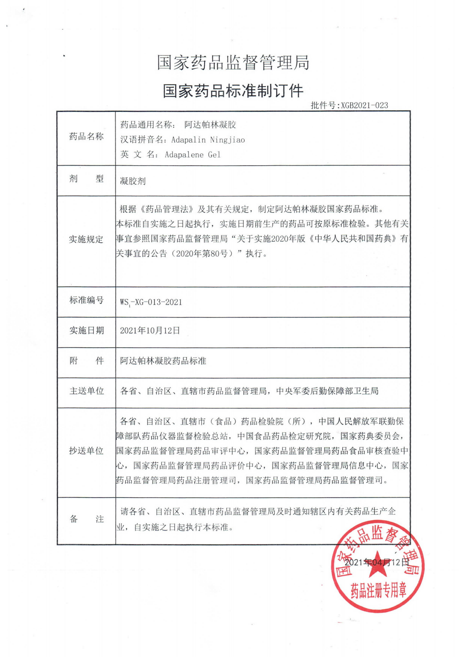 阿达帕林凝胶XGB2021-023_00.png