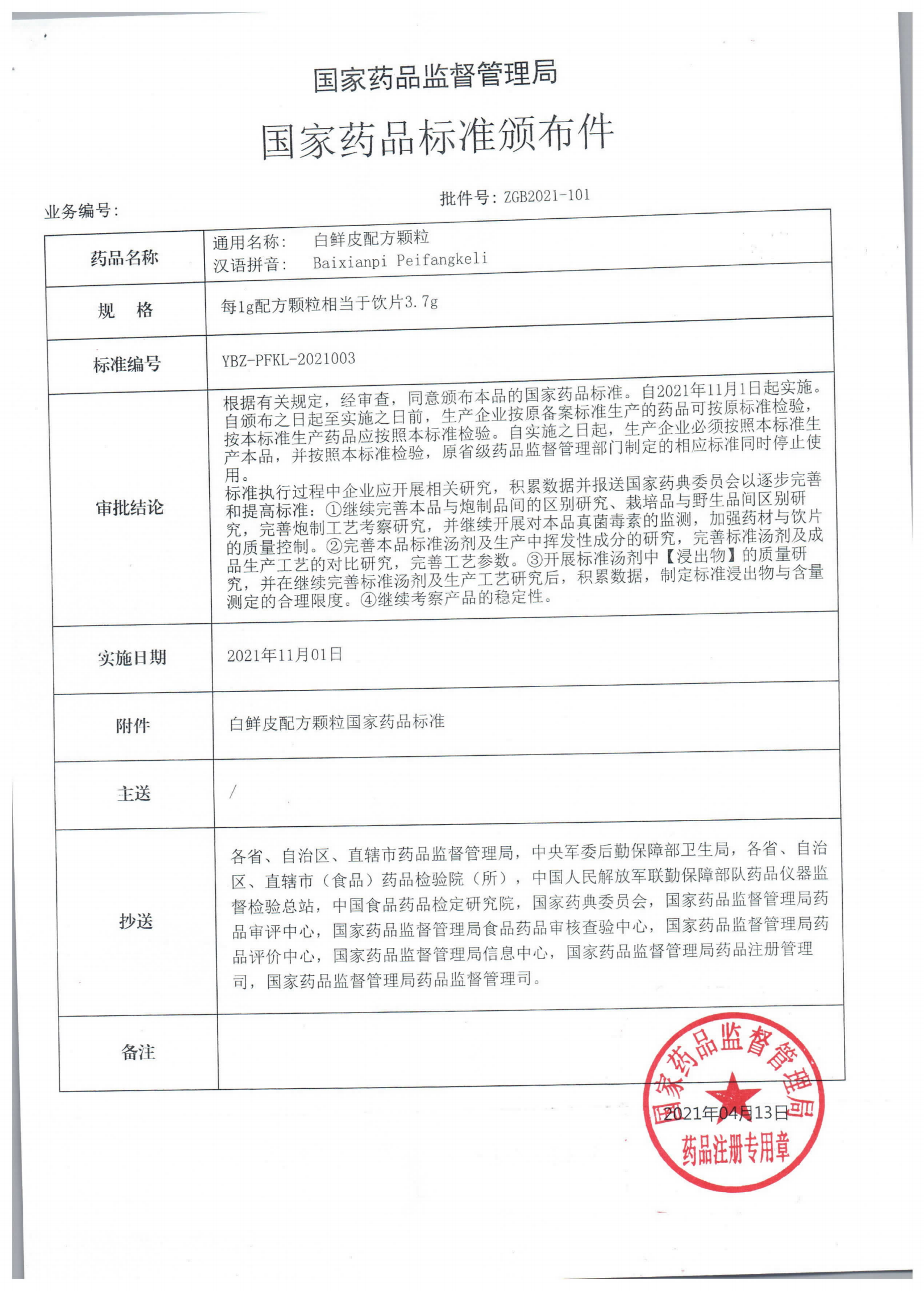 白鲜皮配方颗粒ZGB2021-101_00.png