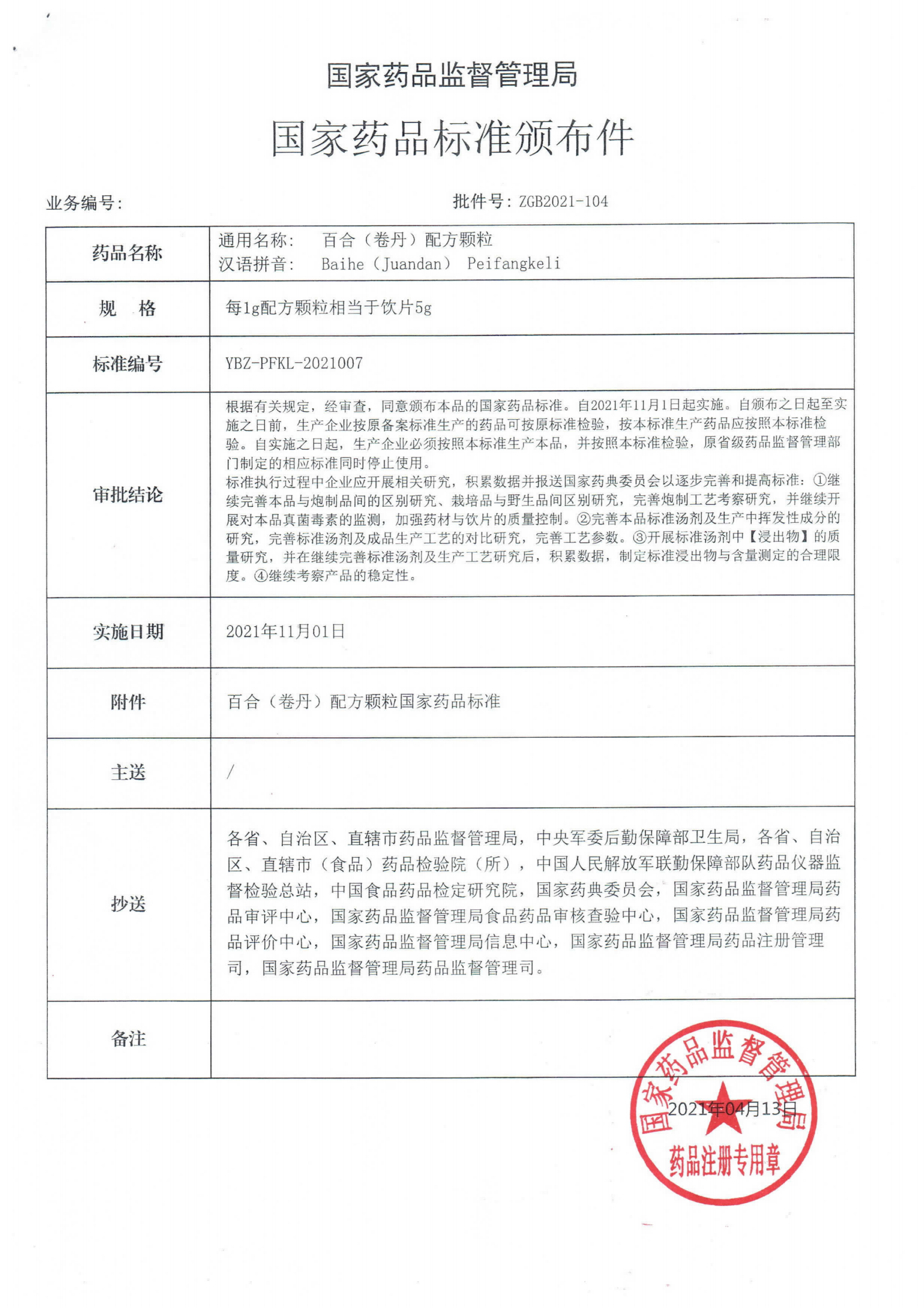 百合（卷丹）配方颗粒ZGB2021-104_00.png