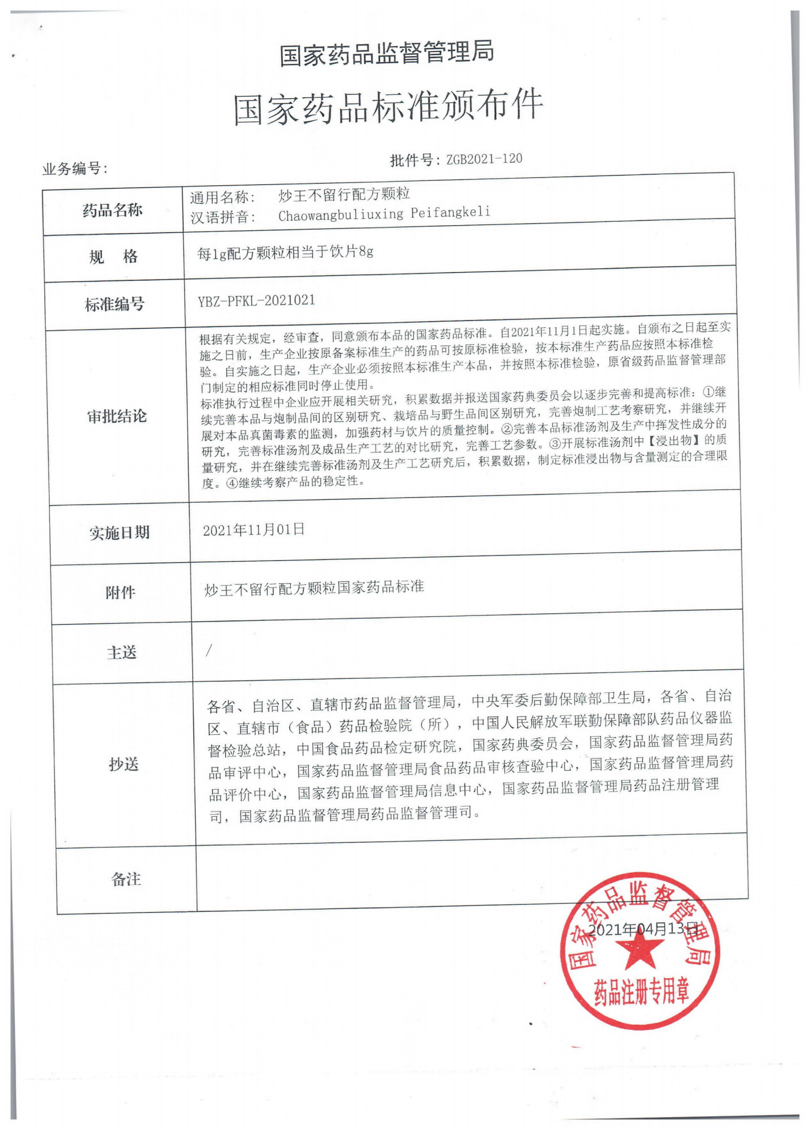 炒王不留行皮配方颗粒 YBZ-PFKL-2021021_00.png