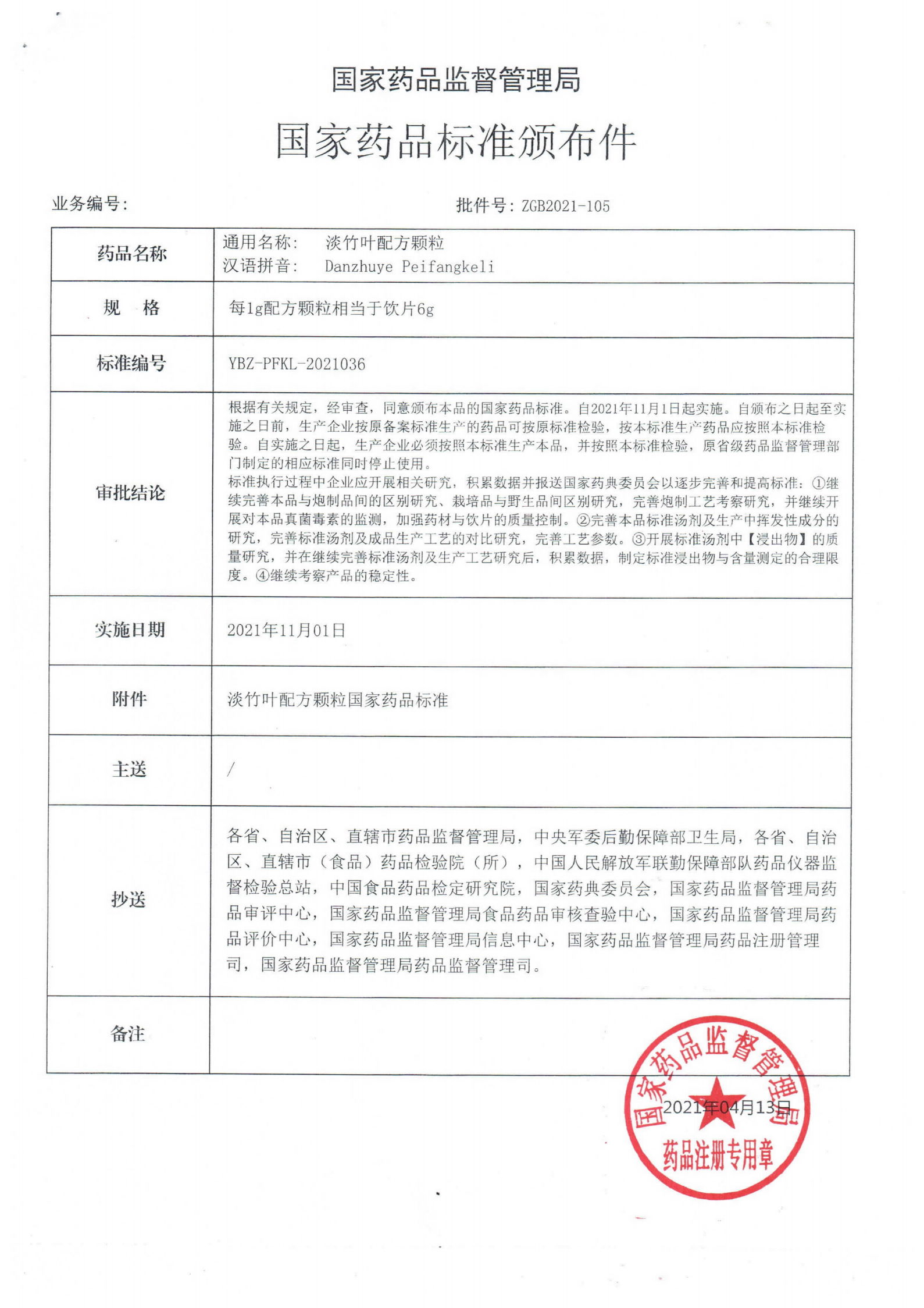 淡竹叶配方颗粒ZGB2021-105_00.png