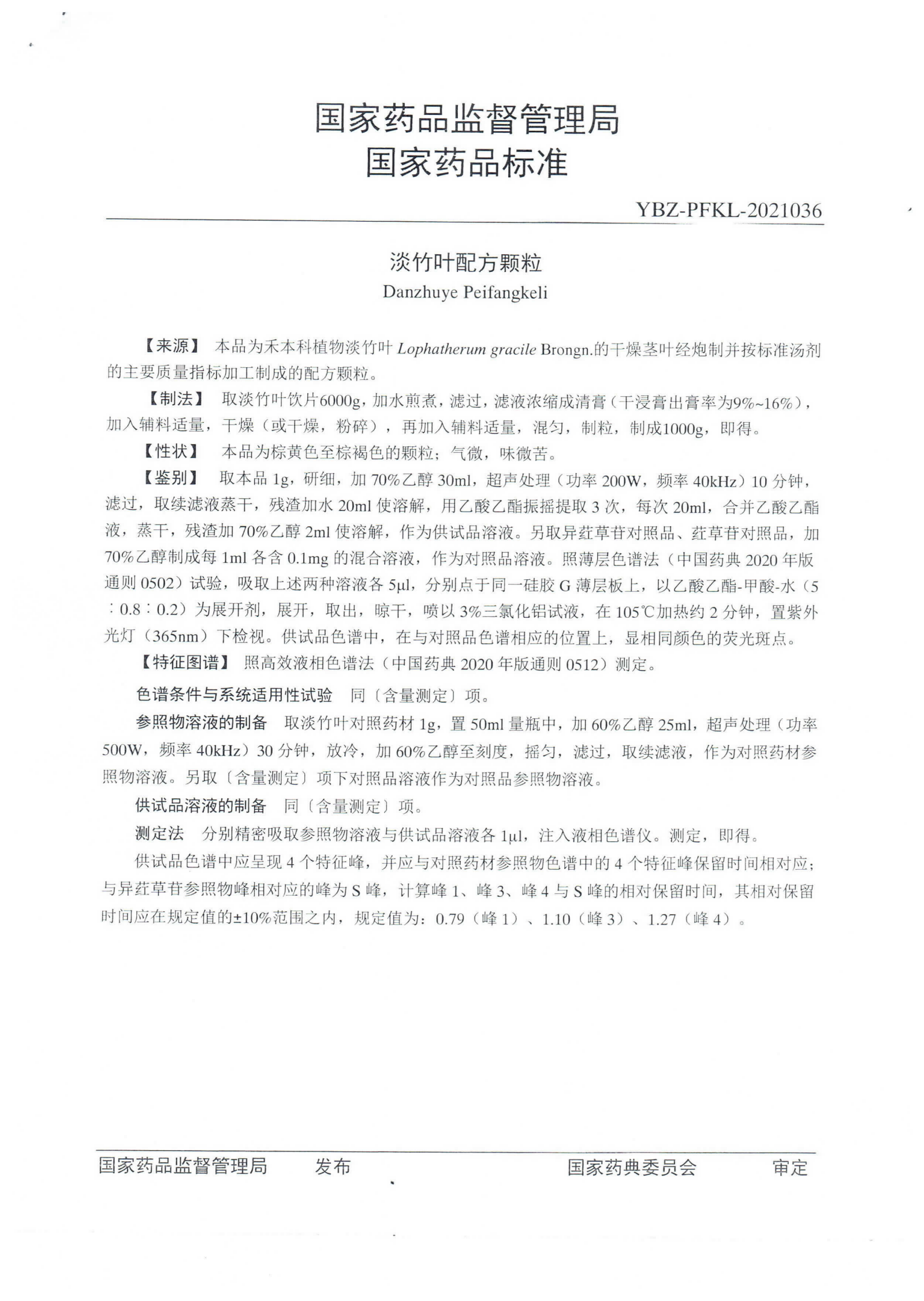 淡竹叶配方颗粒ZGB2021-105_01.png