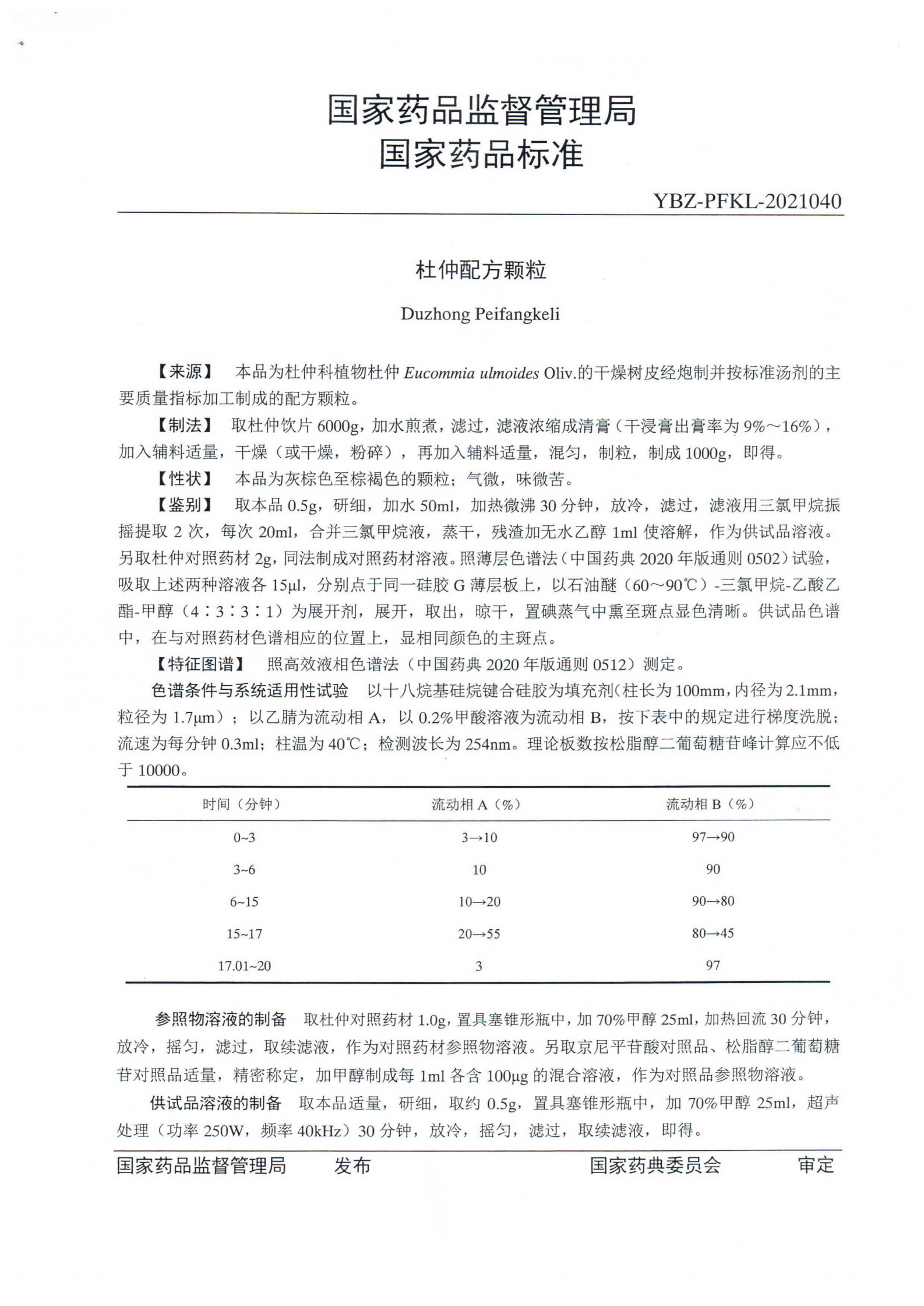 杜仲配方颗粒ZGB2021-112_01.png