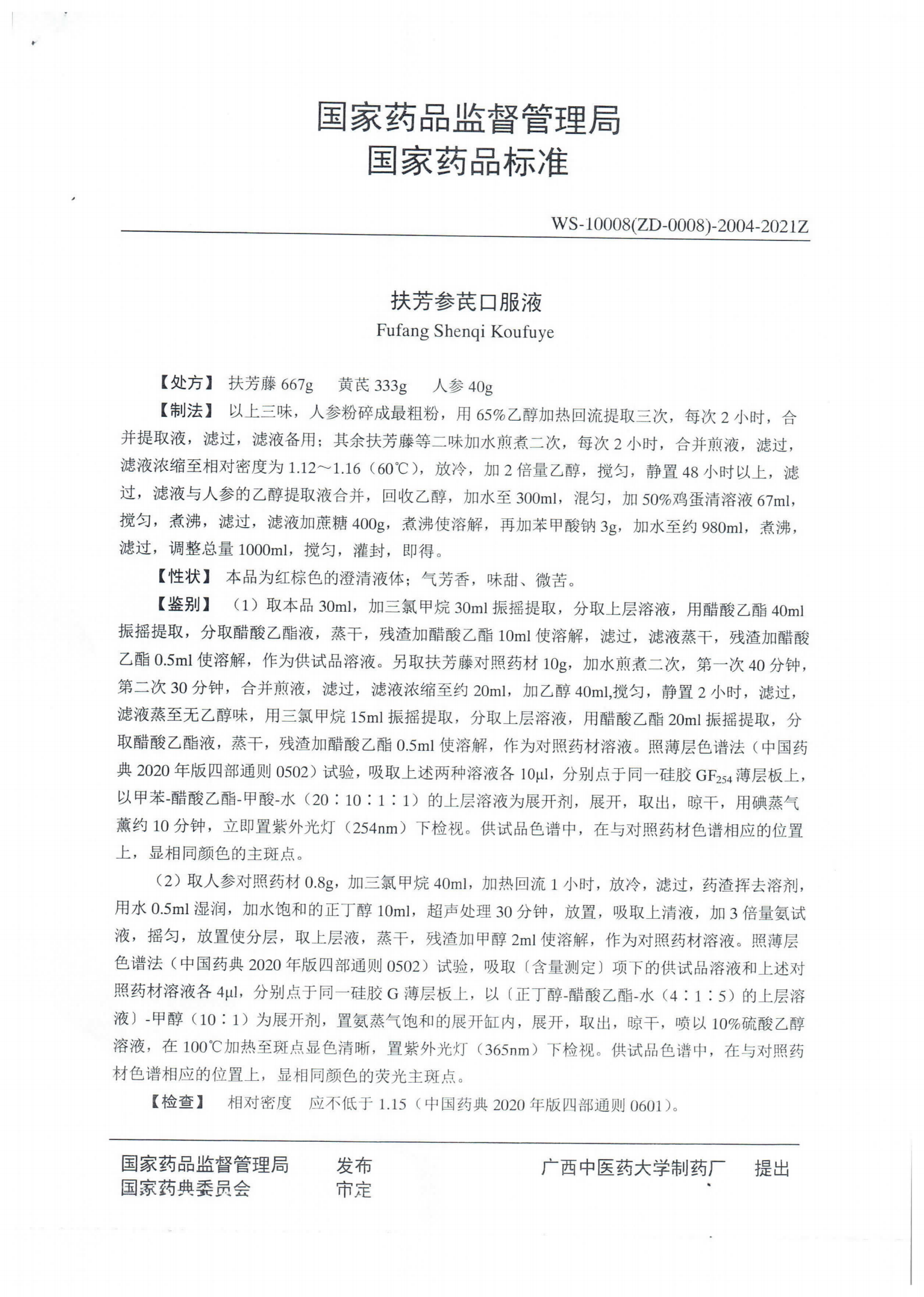 扶芳参芪口服液（2021）国药标字ZD-01号_01.png