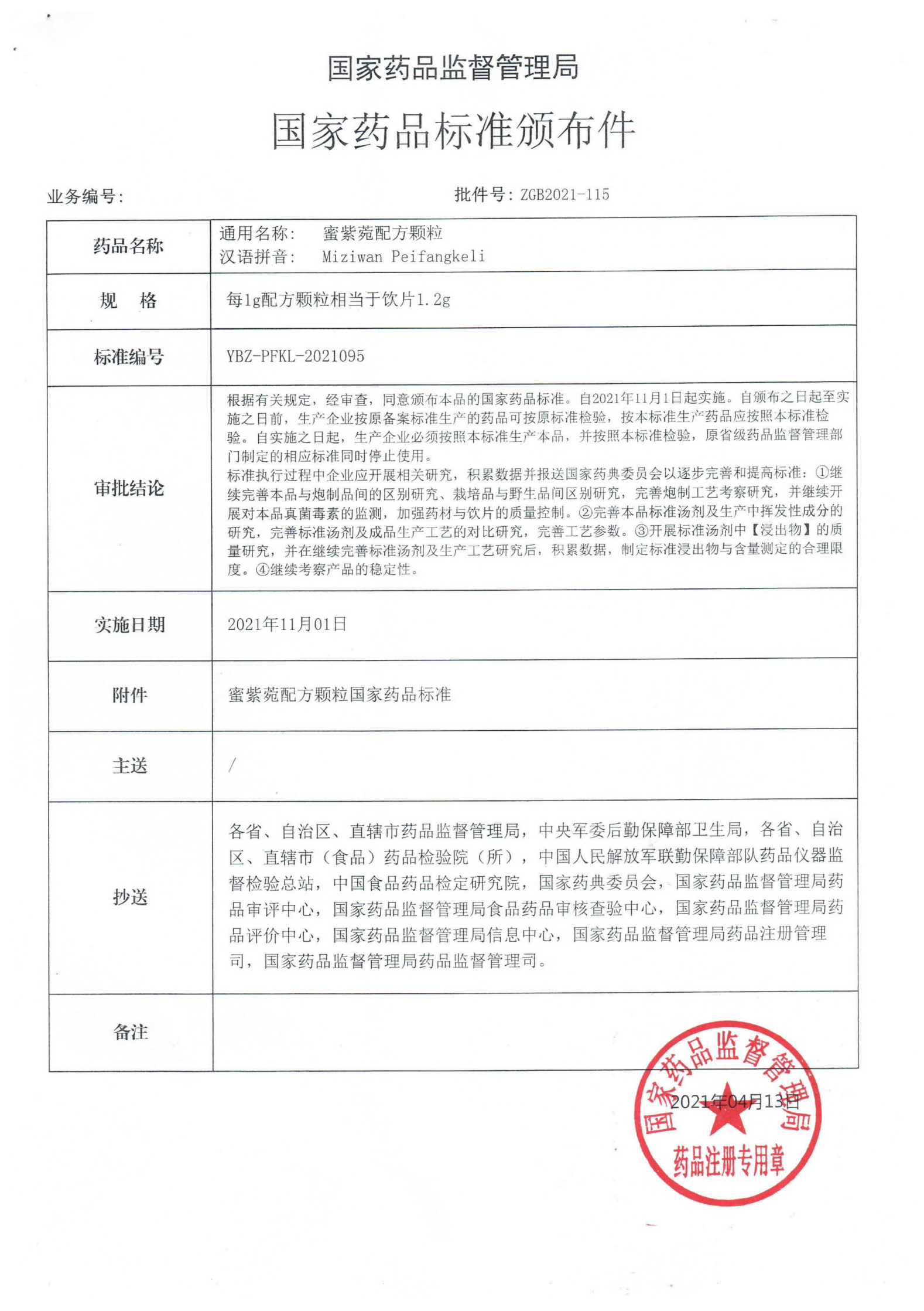 蜜紫苑配方颗粒ZGB2021-115_00.png