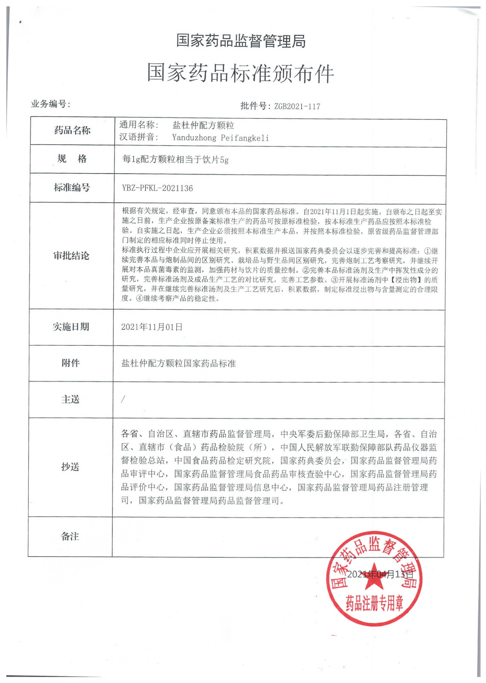 盐杜仲配方颗粒ZGB2021-117_00.png