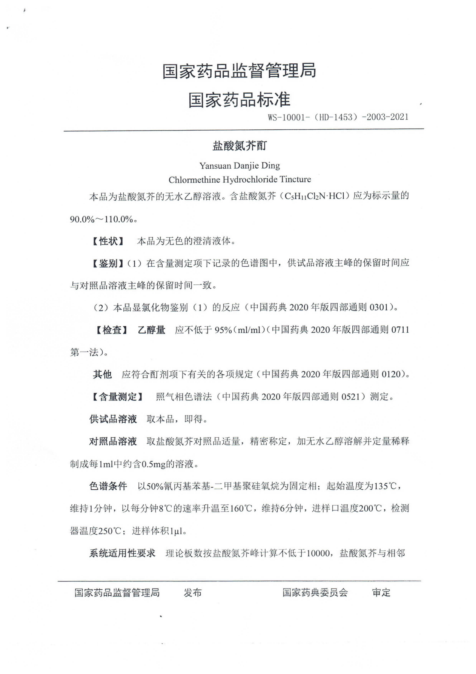 盐酸氮芥酊XGB2021-029_01.png
