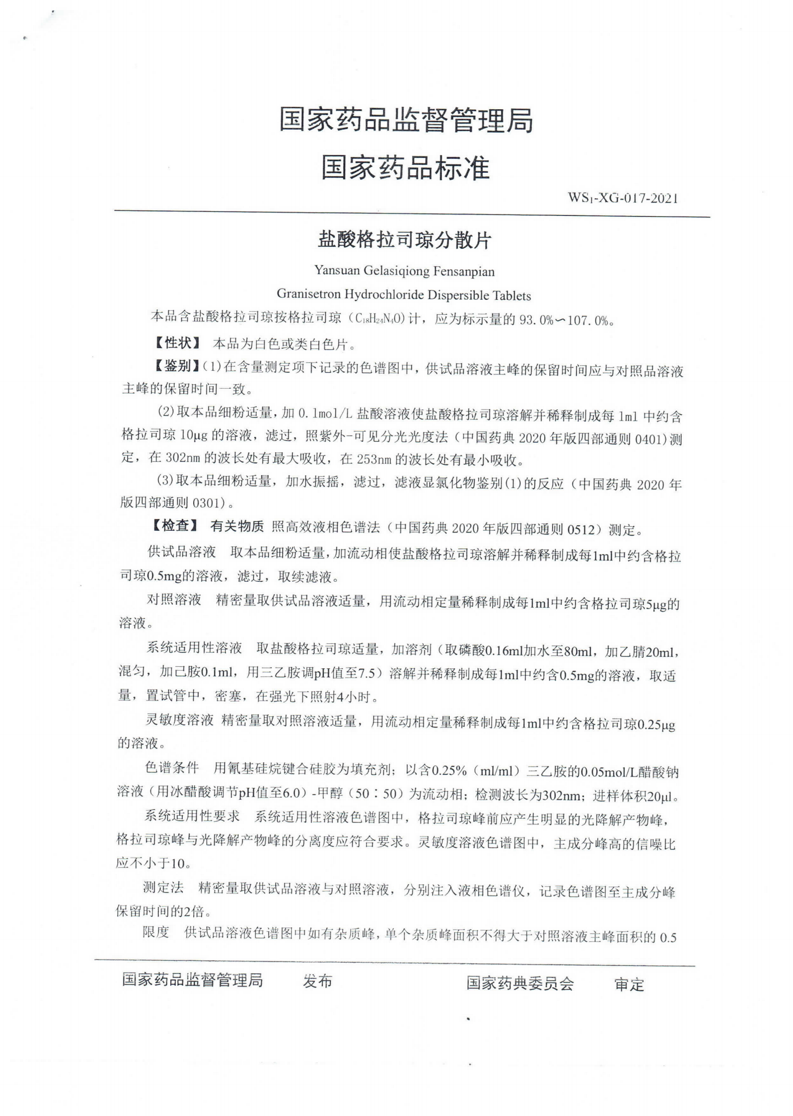 盐酸格拉司琼分散片 WS1-XG-017-2021_01.png