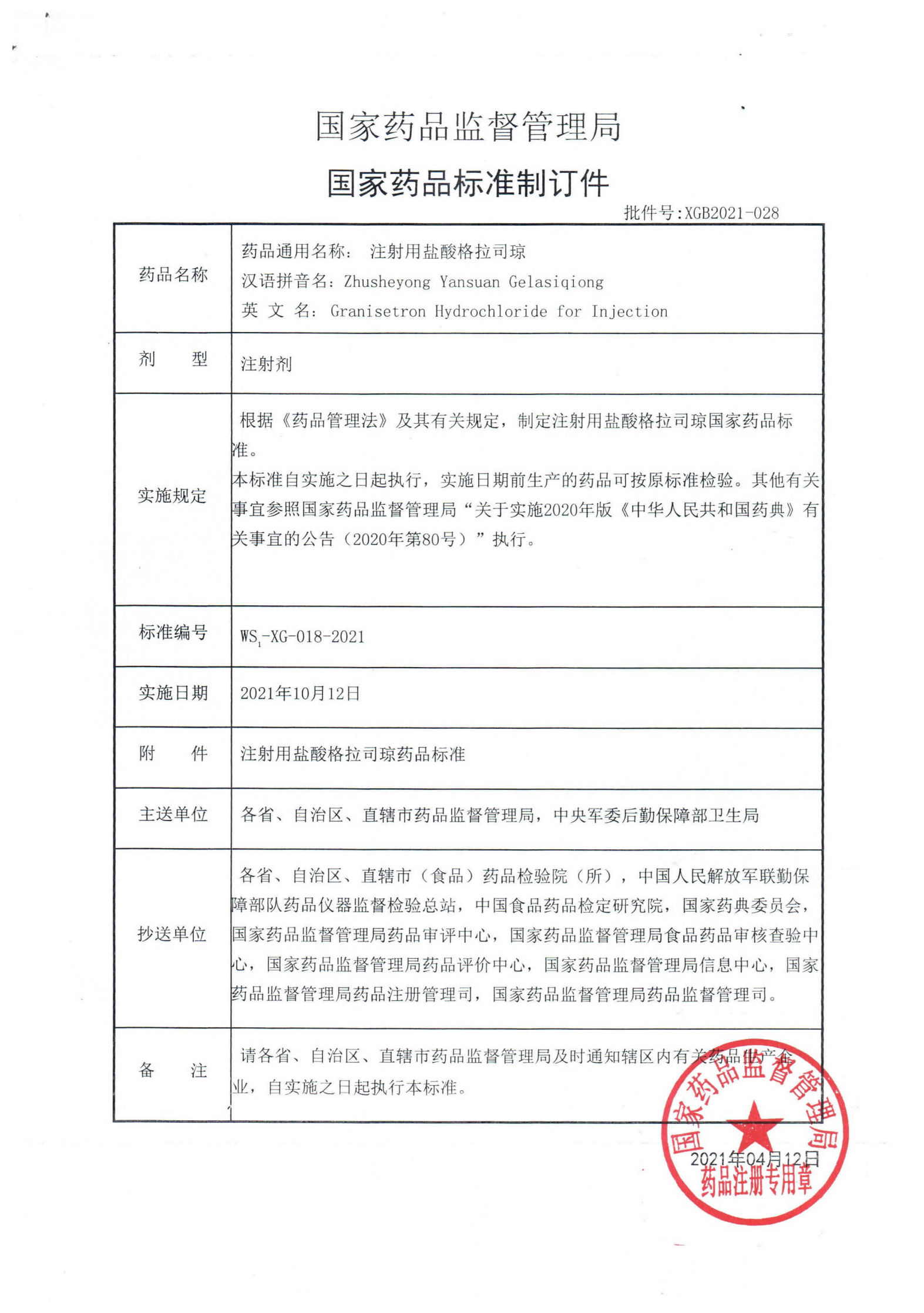 注射用盐酸格拉司琼XGB2021-028_00.png