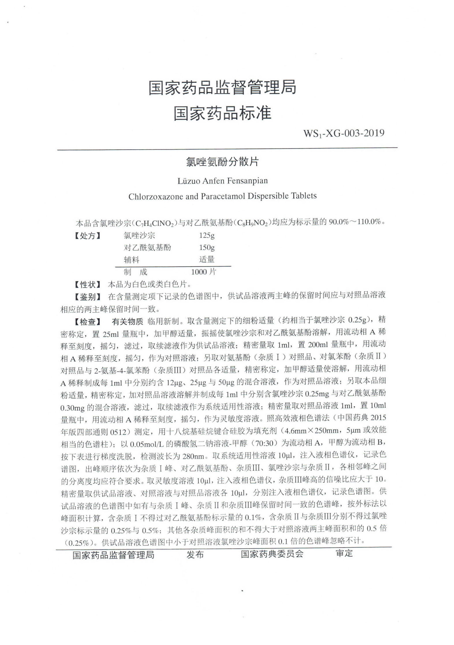 氯唑氨酚分散片WS1-XG-003-2019_01.png