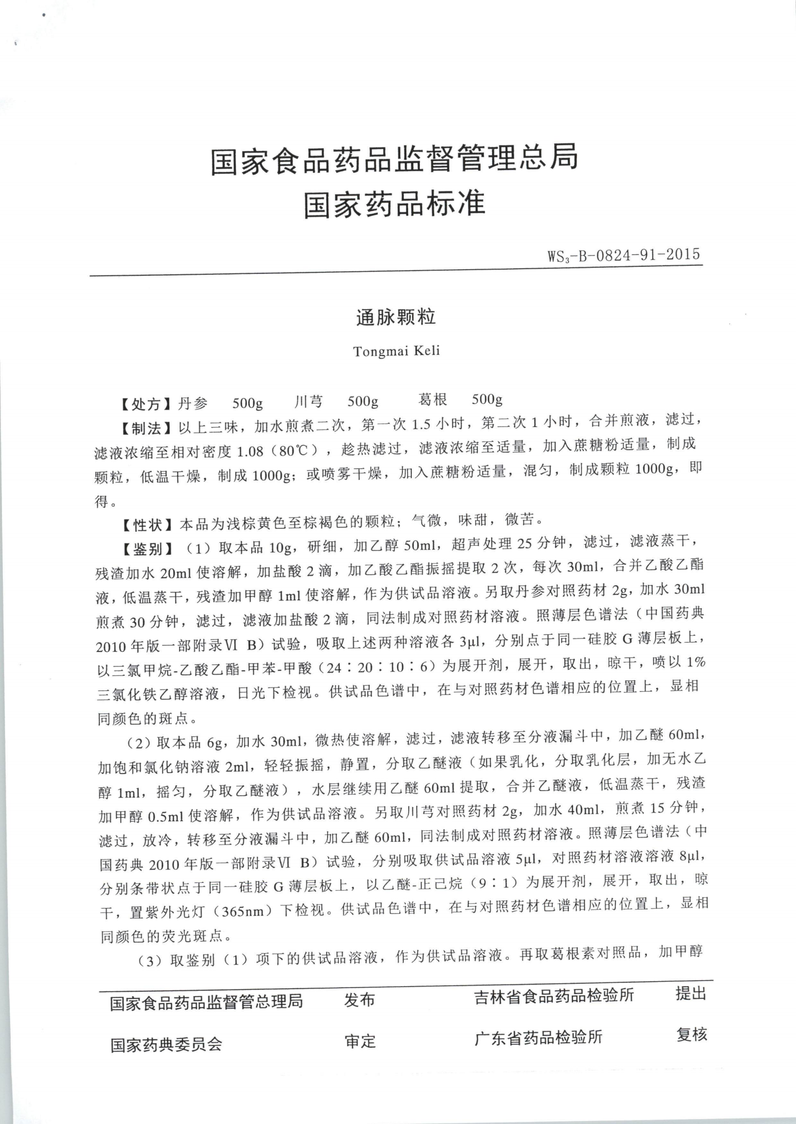 通脉颗粒WS3-B-0824-91-2015_01.png