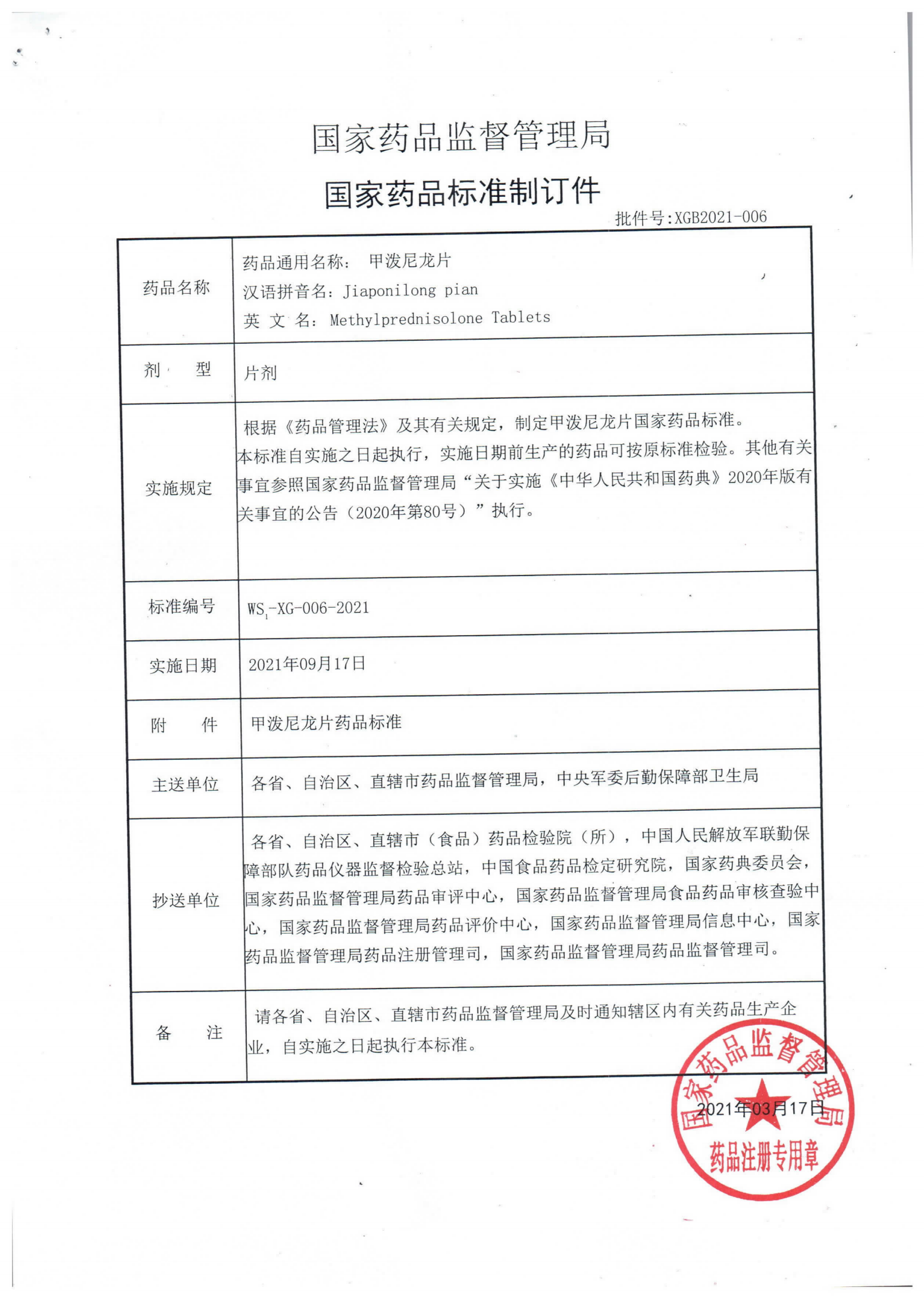 甲泼尼龙片WS1-XG-006-2021_00.png