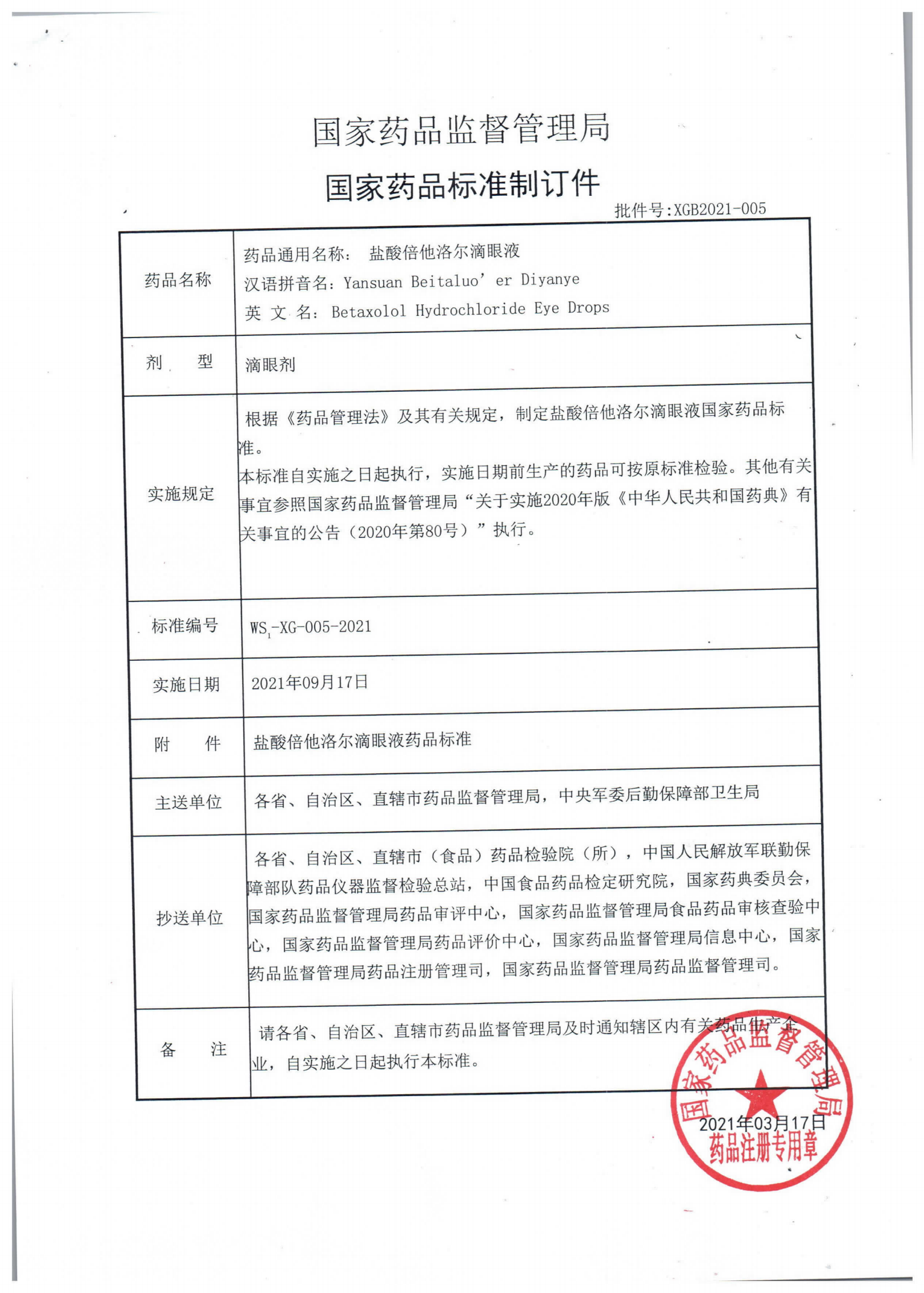 盐酸倍他洛尔滴眼液WS1-XG-005-2021_00.png