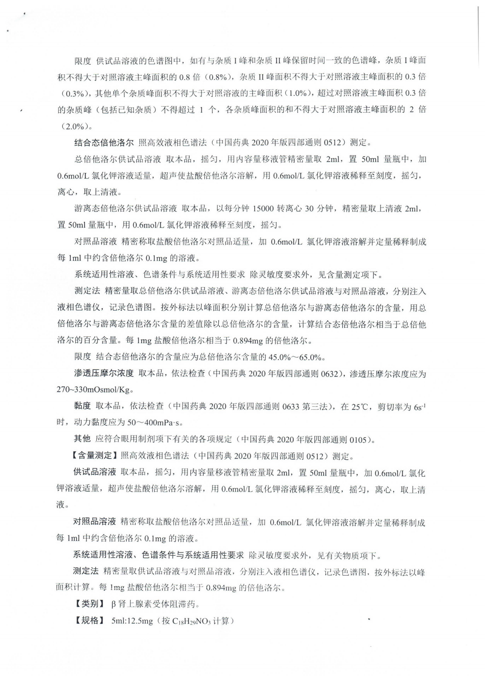 盐酸倍他洛尔滴眼液WS1-XG-005-2021_02.png