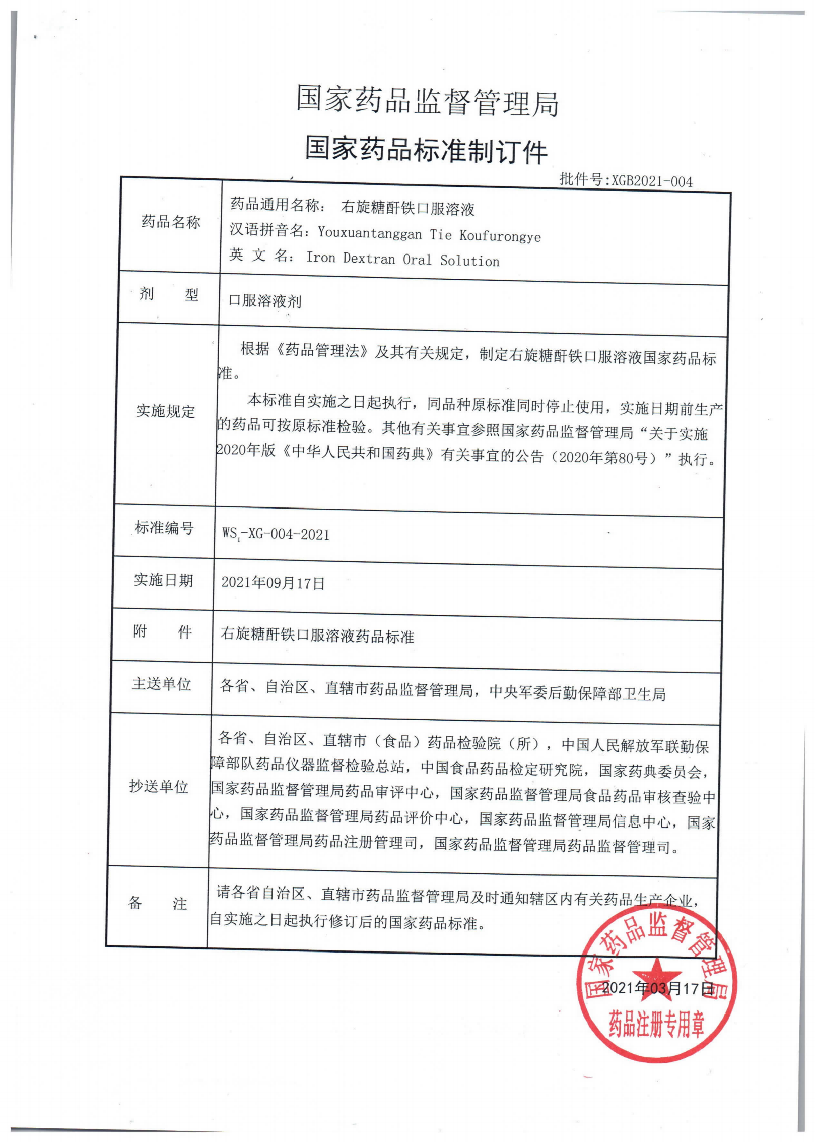 右旋糖酐铁口服溶液WS1-XG-004-2021_00.png