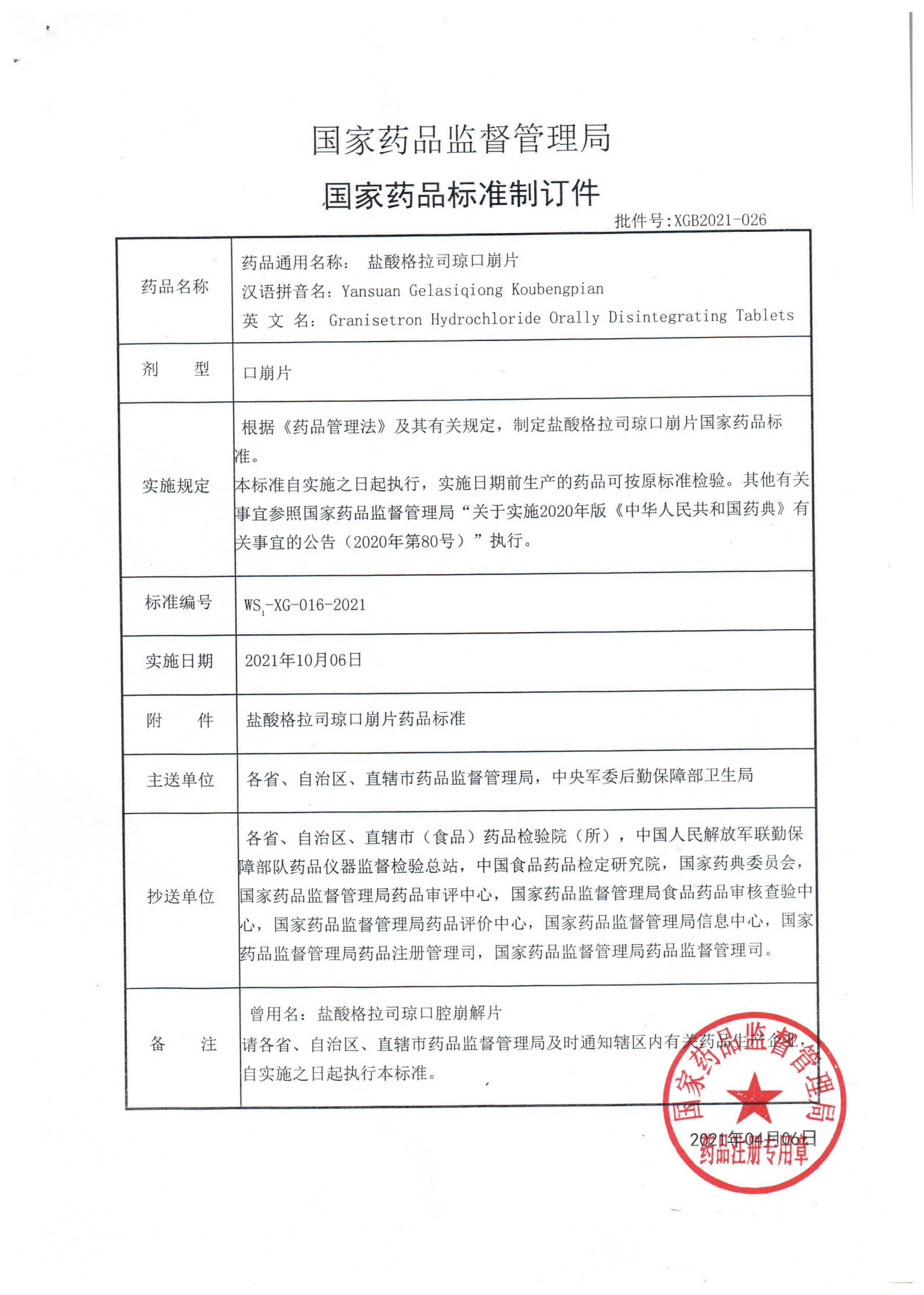 盐酸格拉司琼口崩片WS1-XG-016-2021_00.png