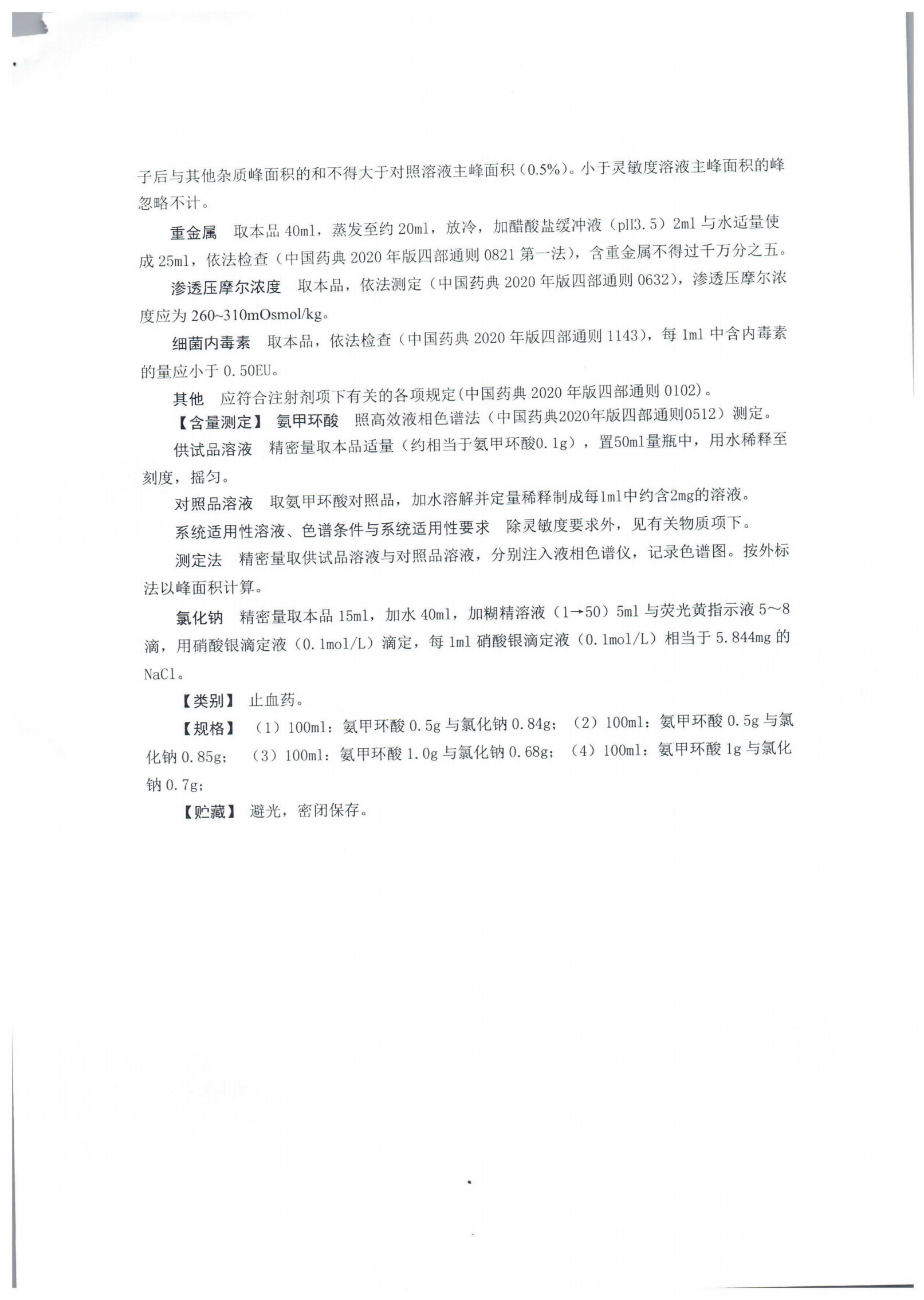 氨甲环酸氯化钠注射液WS1-XG-015-2021_02.png