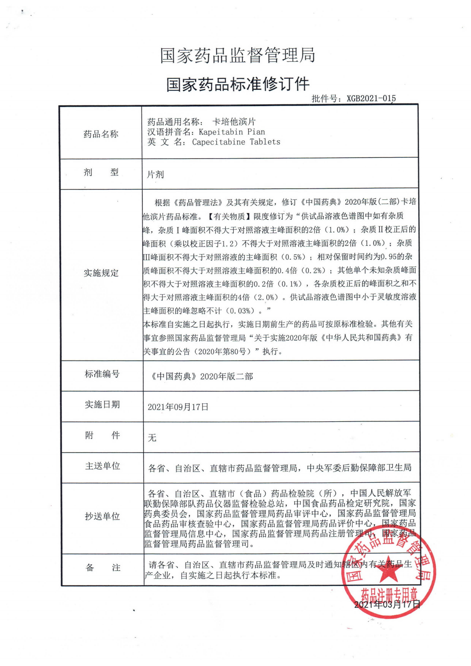 卡倍他滨片《中国药典》2020年版二部_00.png