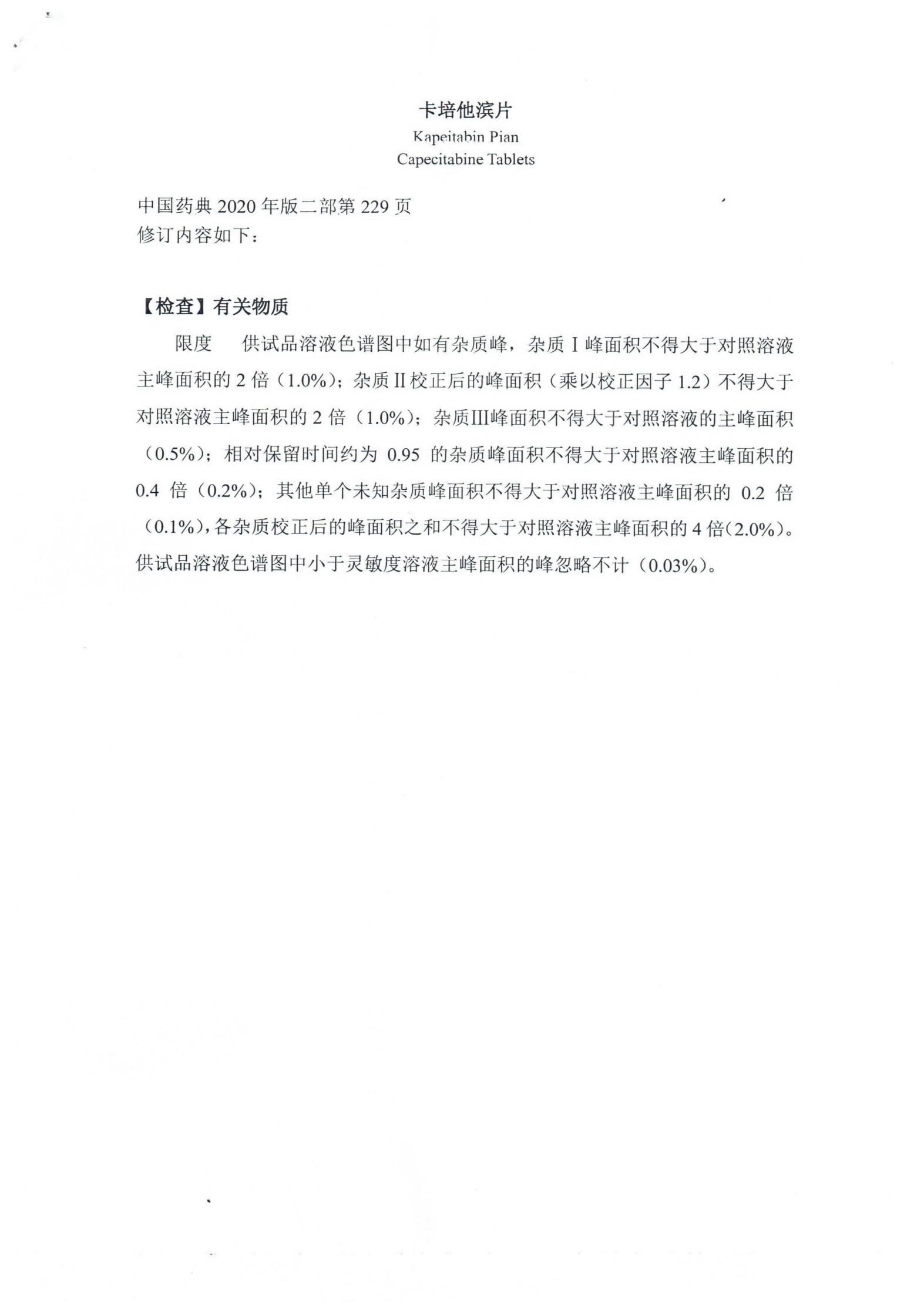 卡倍他滨片《中国药典》2020年版二部_01.png