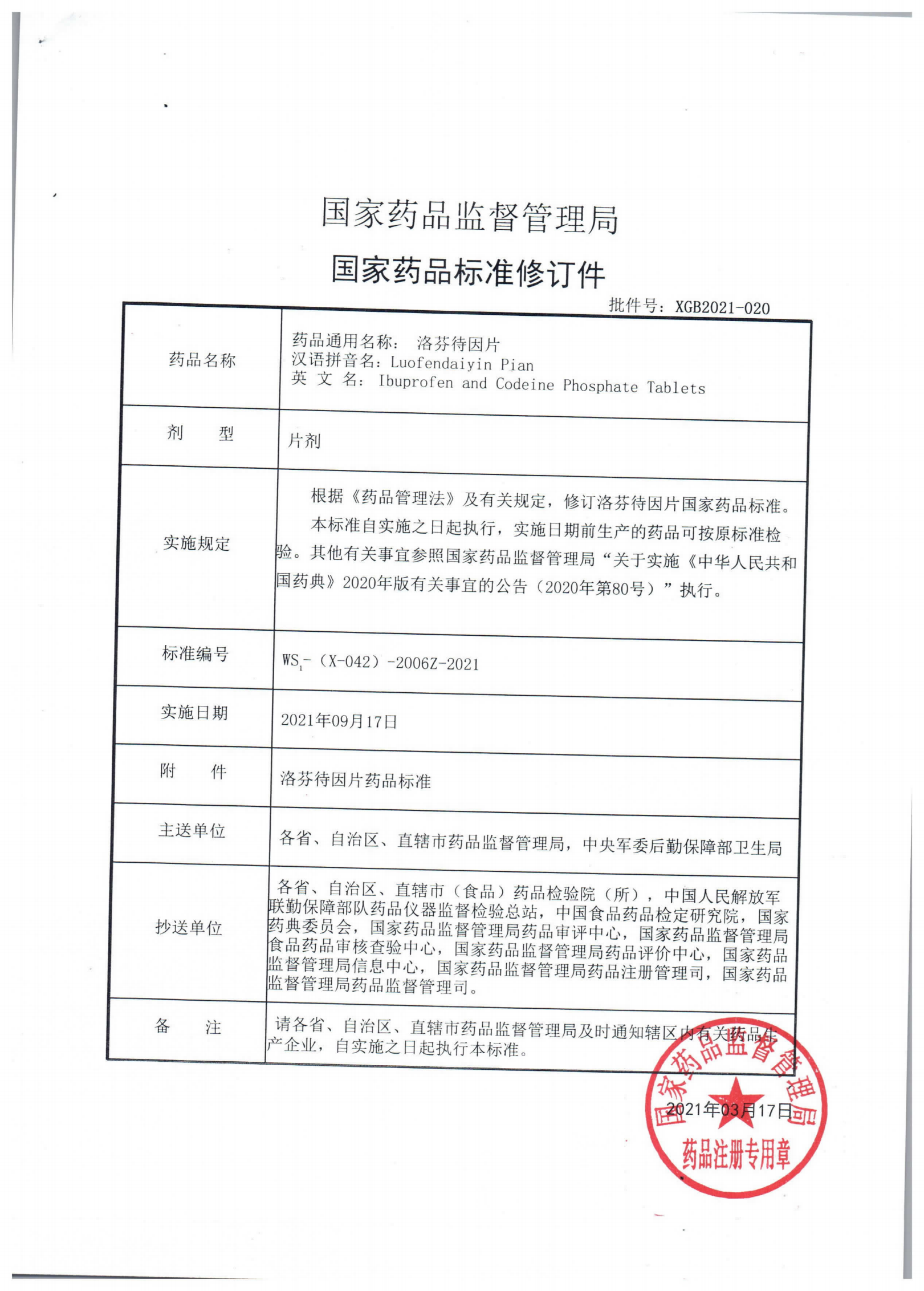 洛芬待因片WS1-(X-042)-2006Z-2021_00.png