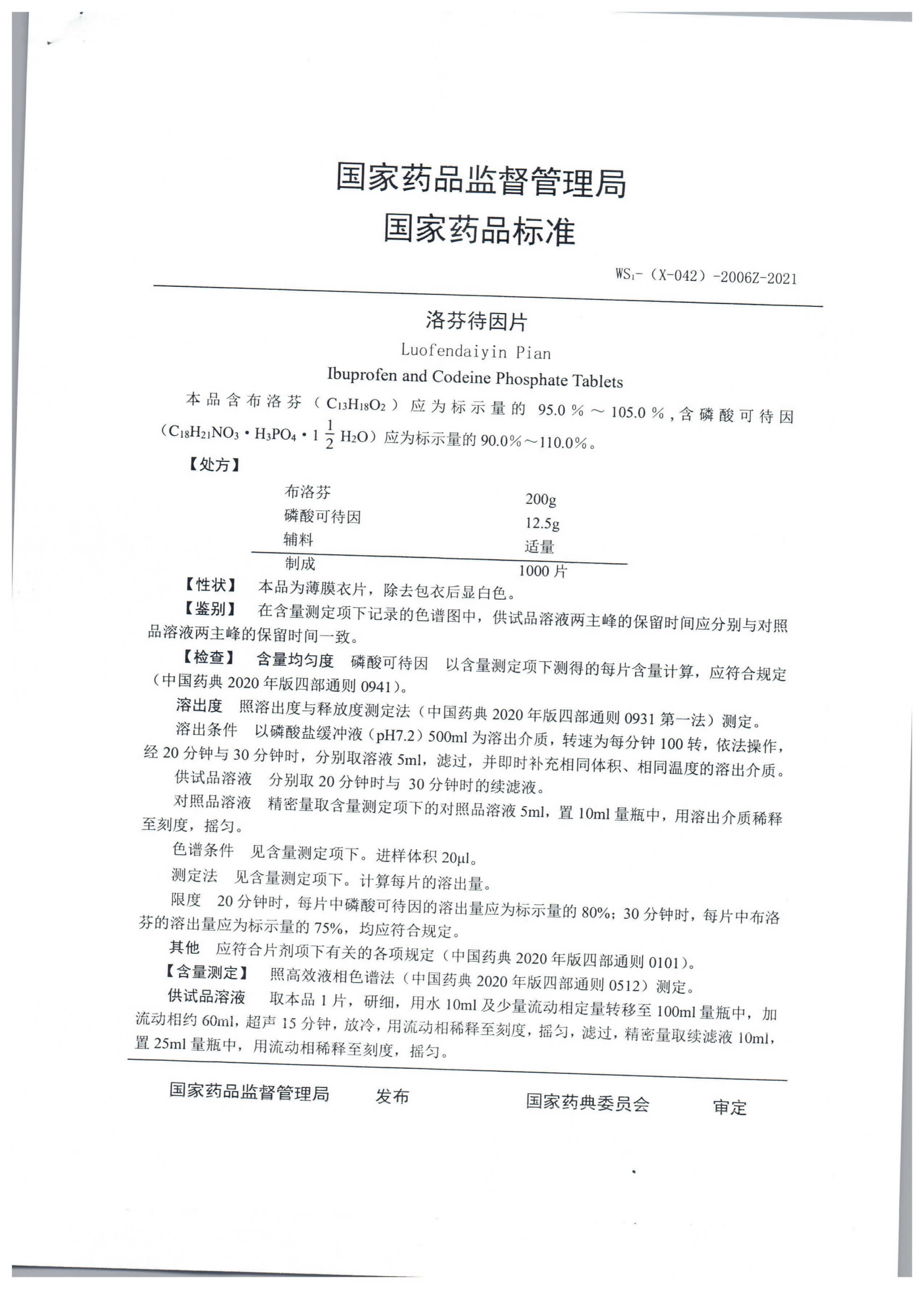 洛芬待因片WS1-(X-042)-2006Z-2021_01.png