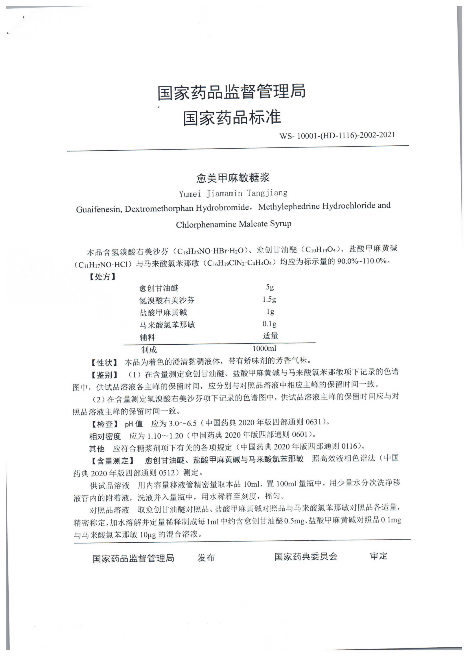 愈美甲麻敏糖浆WS-10001-(HD-1116)-2002-2021_01.png