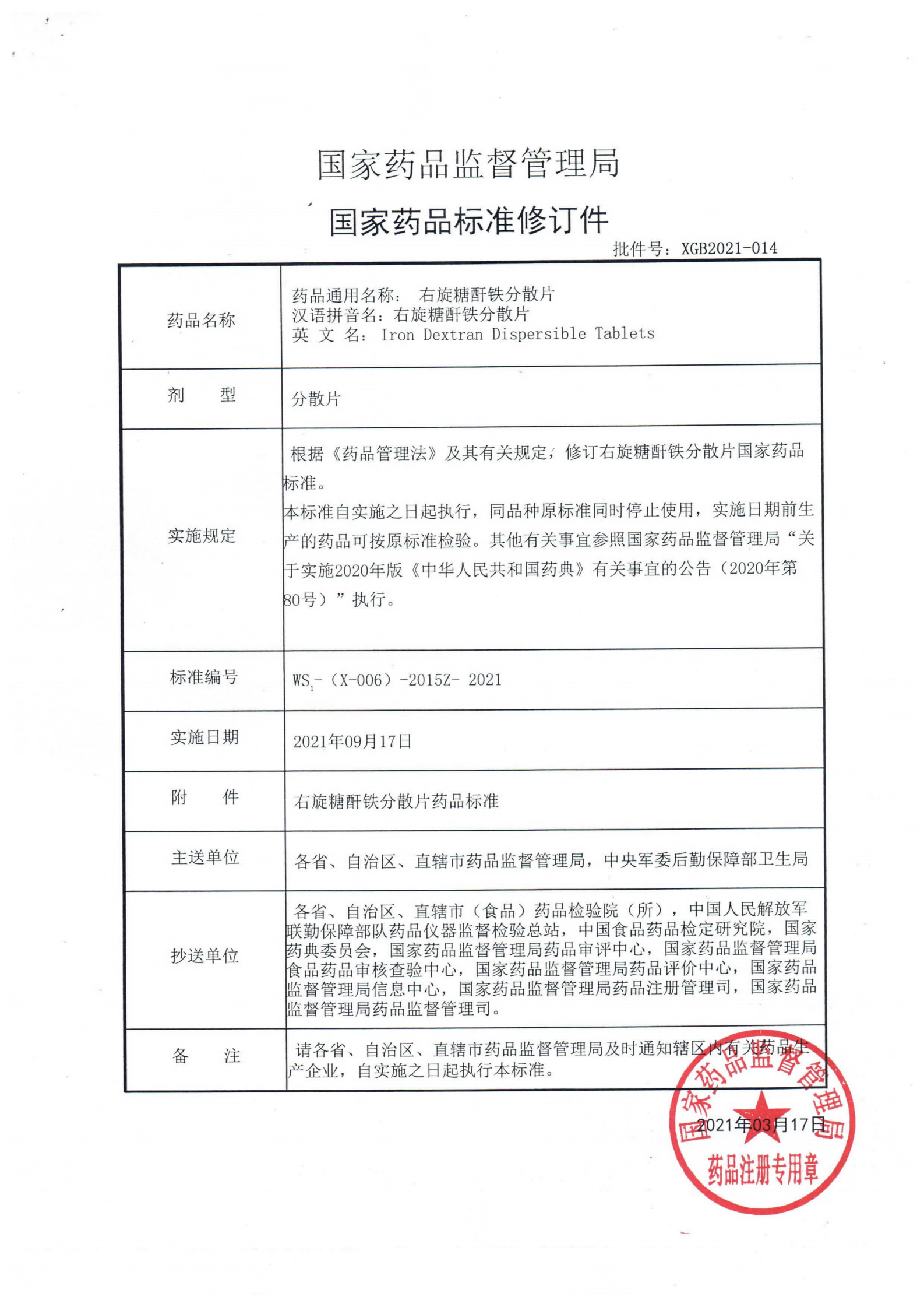 右旋糖酐铁分散片WS1-(X-006)-2015Z-2021_00.png
