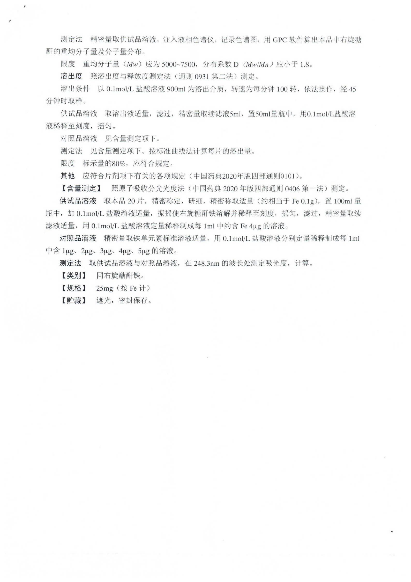 右旋糖酐铁分散片WS1-(X-006)-2015Z-2021_02.png