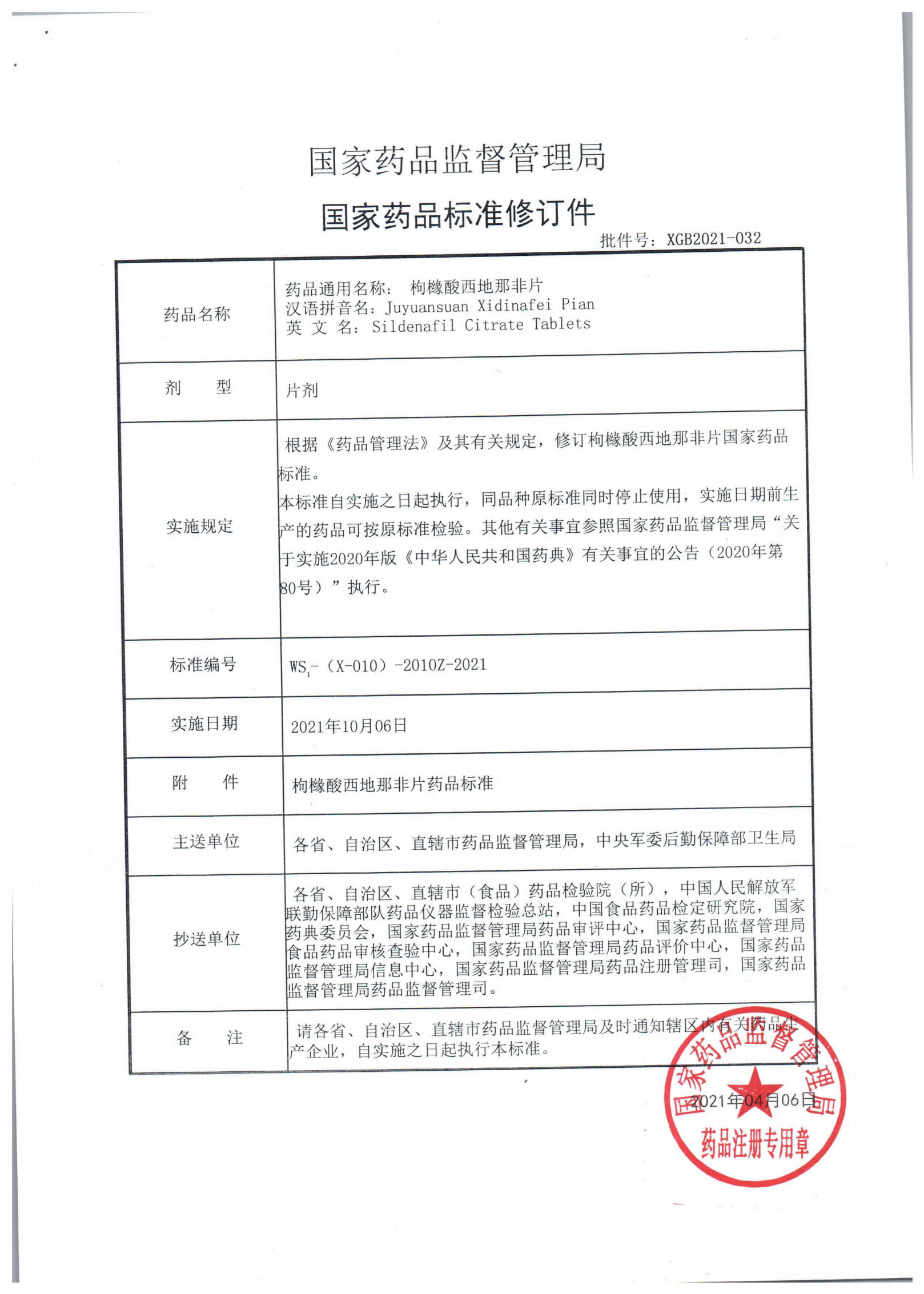 枸橼酸西地那非片WS1-(X-010)-2010Z-2021_00.png